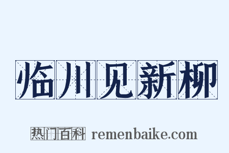 临川见新柳是什么意思的图片